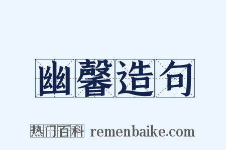 幽馨造句是什么意思的图片